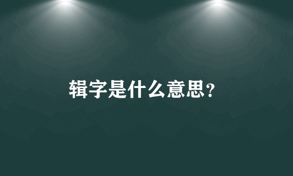 辑字是什么意思？
