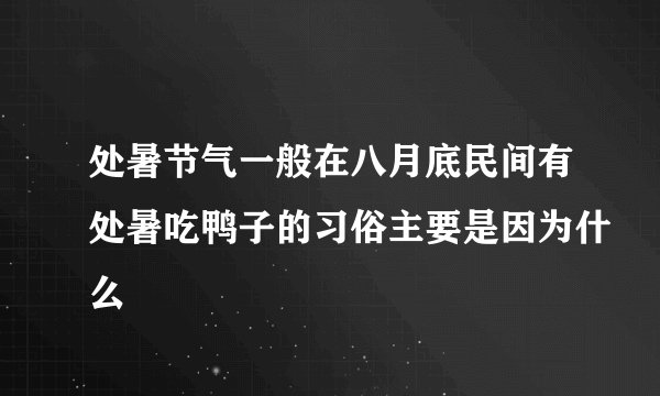 处暑节气一般在八月底民间有处暑吃鸭子的习俗主要是因为什么
