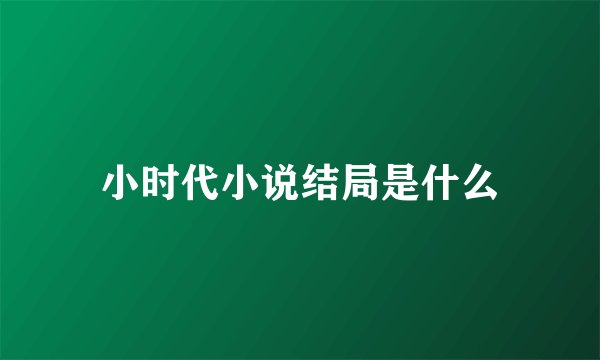 小时代小说结局是什么