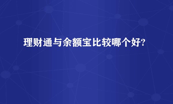 理财通与余额宝比较哪个好?