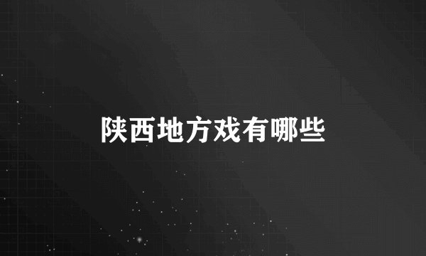 陕西地方戏有哪些