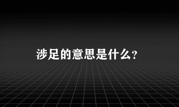 涉足的意思是什么？