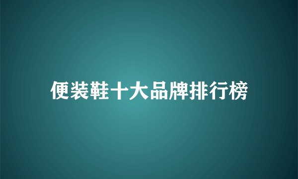 便装鞋十大品牌排行榜