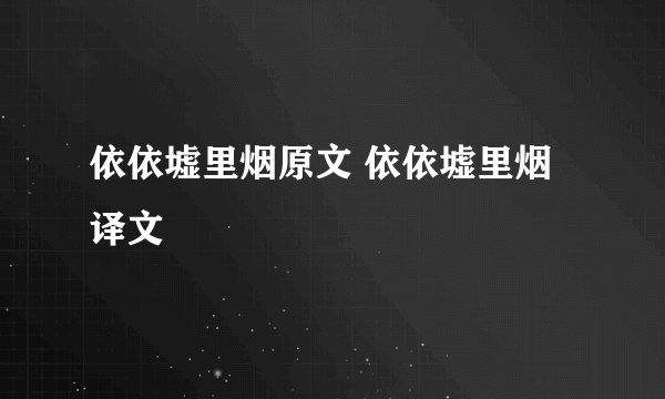 依依墟里烟原文 依依墟里烟译文