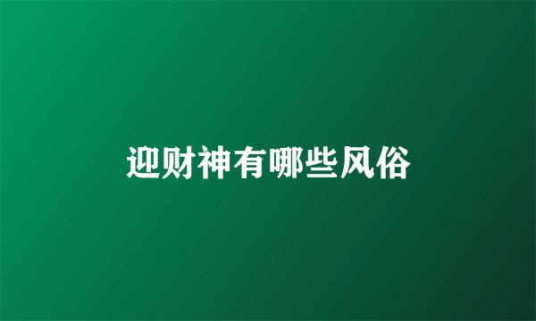 迎财神有哪些风俗