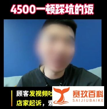 顾客网上吐槽烤全羊，却被索赔2万！不满意的消费难道不能给差评吗？