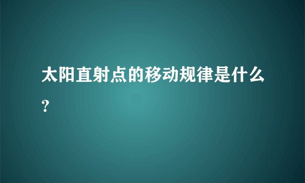 太阳直射点的移动规律是什么？