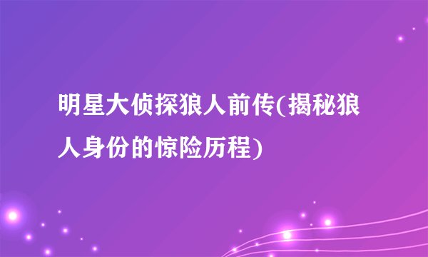 明星大侦探狼人前传(揭秘狼人身份的惊险历程)