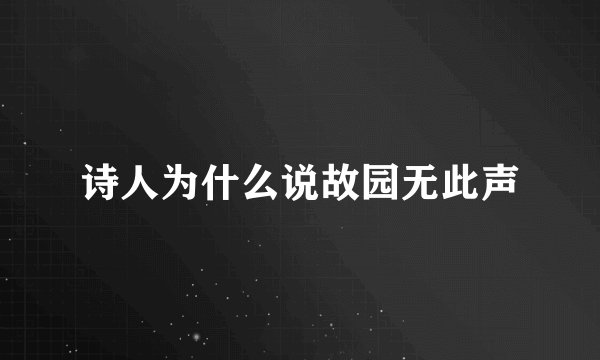 诗人为什么说故园无此声