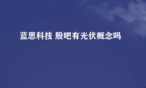 蓝思科技 股吧有光伏概念吗