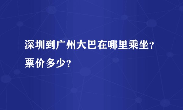 深圳到广州大巴在哪里乘坐？票价多少？