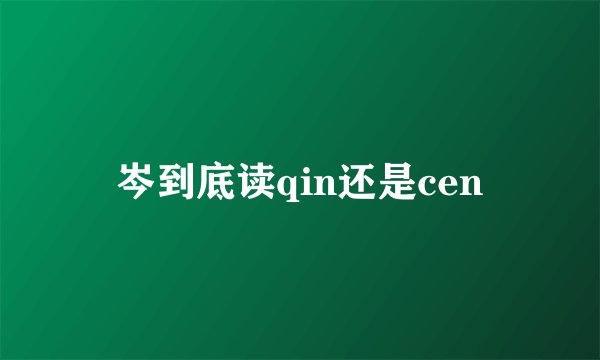 岑到底读qin还是cen