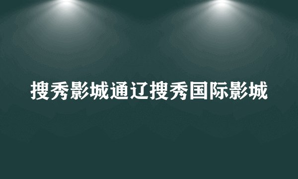 搜秀影城通辽搜秀国际影城