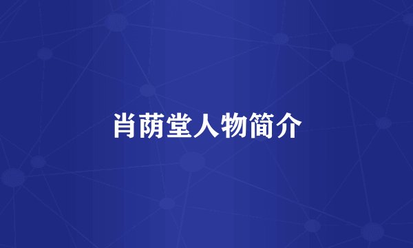 肖荫堂人物简介