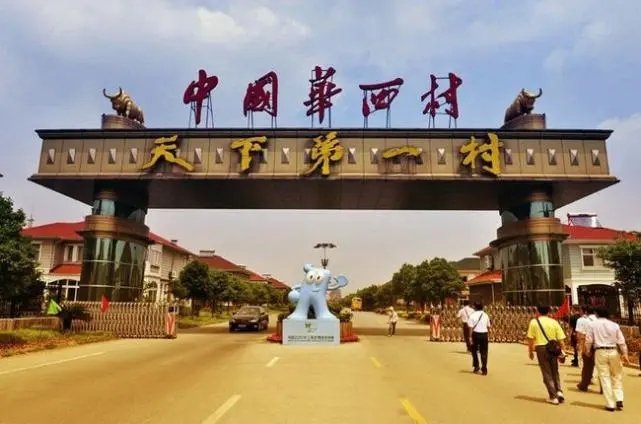 “天下第一”华西村或临破产?目前现状到底如何呢?为何会落败?