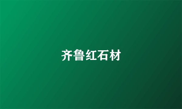 齐鲁红石材