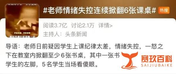 老师情绪失控连掀6张课桌!网友的评论令人意外……