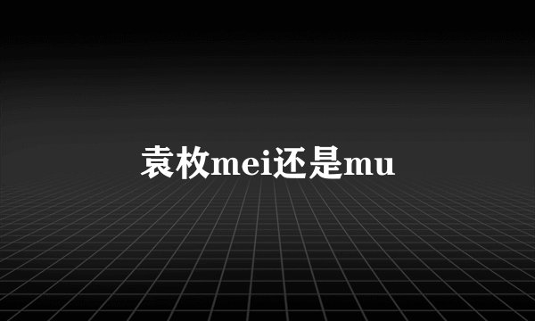 袁枚mei还是mu