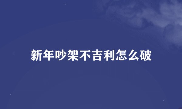 新年吵架不吉利怎么破