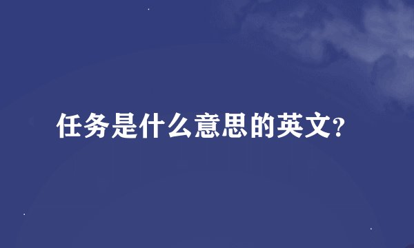 任务是什么意思的英文？