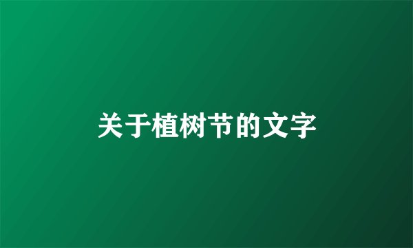 关于植树节的文字