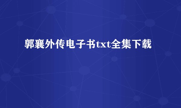 郭襄外传电子书txt全集下载