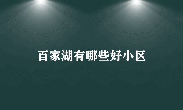 百家湖有哪些好小区