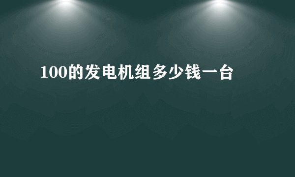 100的发电机组多少钱一台