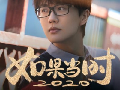 如果当时2020歌词
