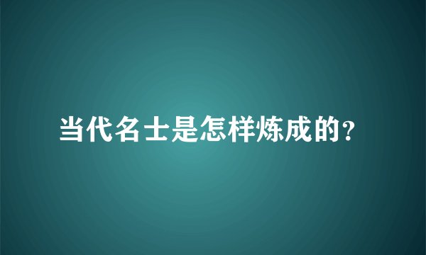 当代名士是怎样炼成的？