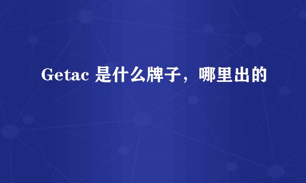 Getac 是什么牌子，哪里出的