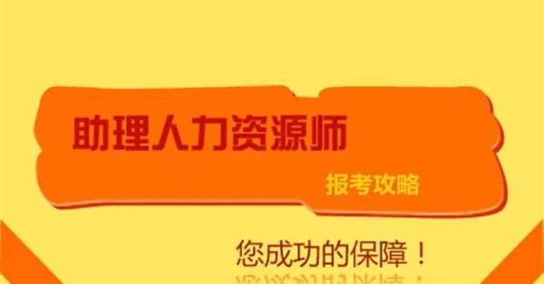 怎样报考人力资源助师