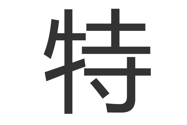 特特是什么意思