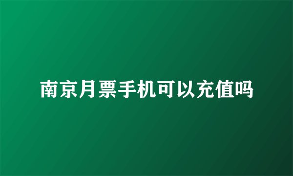 南京月票手机可以充值吗