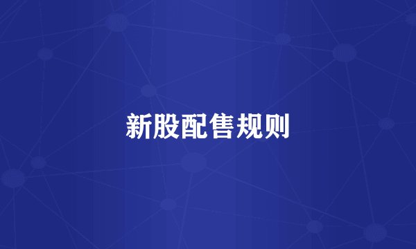 新股配售规则