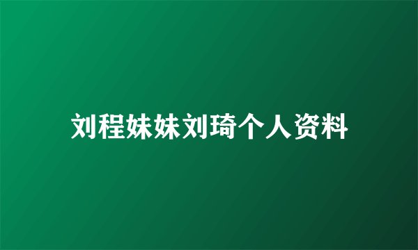 刘程妹妹刘琦个人资料