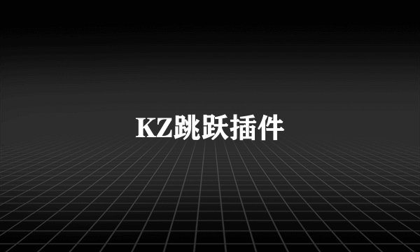 KZ跳跃插件