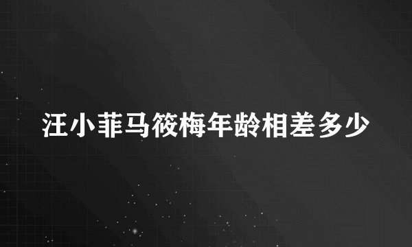 汪小菲马筱梅年龄相差多少
