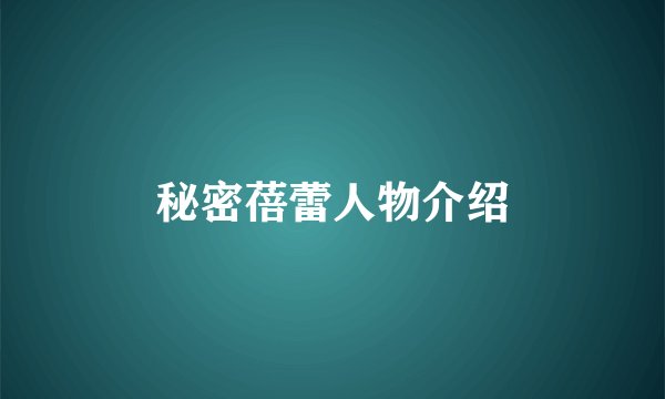 秘密蓓蕾人物介绍