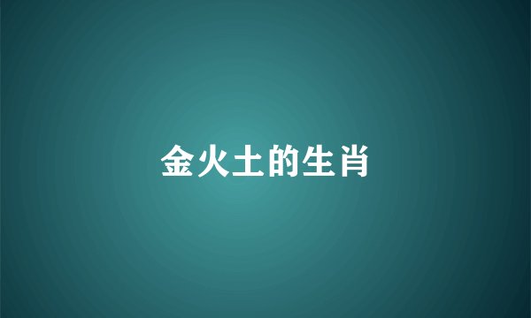金火土的生肖