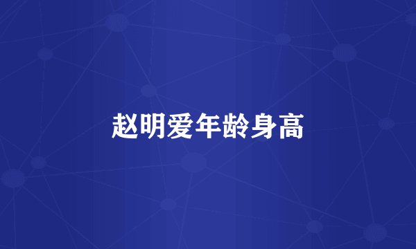 赵明爱年龄身高