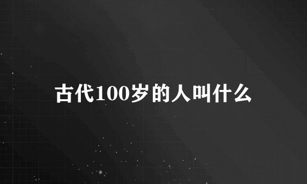 古代100岁的人叫什么