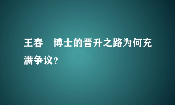 王春彧博士的晋升之路为何充满争议?