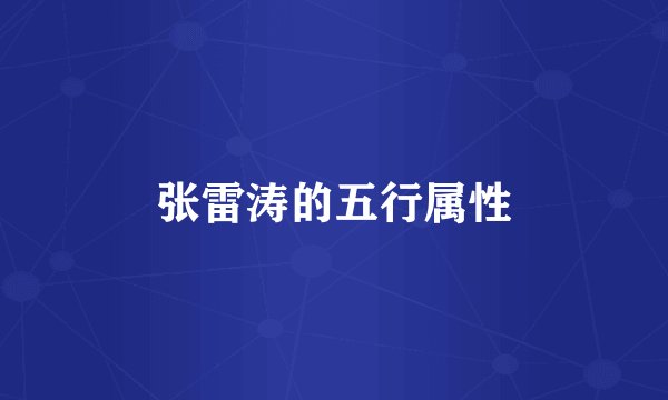 张雷涛的五行属性