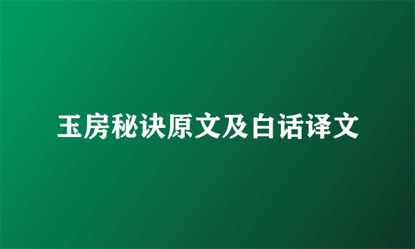 玉房秘诀原文及白话译文