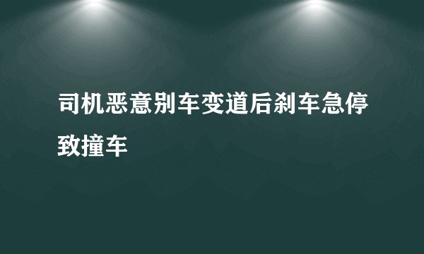 司机恶意别车变道后刹车急停致撞车