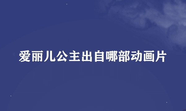 爱丽儿公主出自哪部动画片