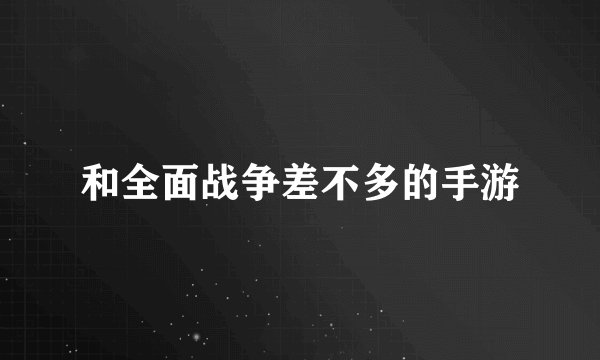 和全面战争差不多的手游