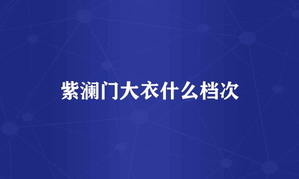 紫澜门大衣什么档次