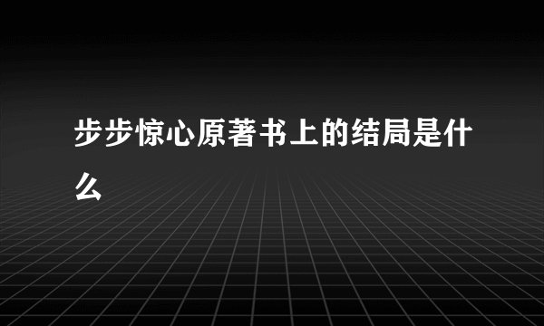 步步惊心原著书上的结局是什么